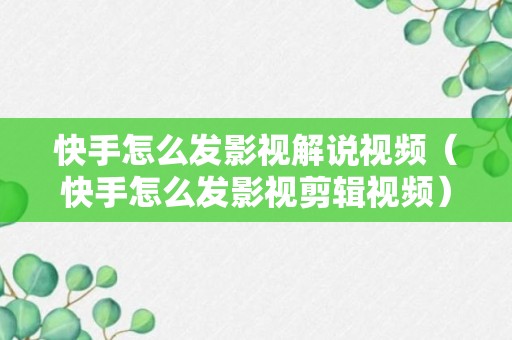 快手怎么发影视解说视频（快手怎么发影视剪辑视频）