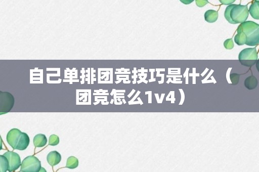 自己单排团竞技巧是什么（团竞怎么1v4）