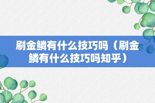 刷金鳞有什么技巧吗（刷金鳞有什么技巧吗知乎）