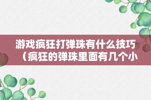 游戏疯狂打弹珠有什么技巧（疯狂的弹珠里面有几个小游戏）