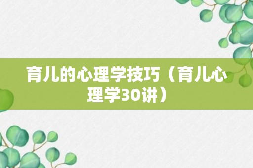 育儿的心理学技巧（育儿心理学30讲）