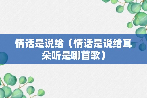 情话是说给（情话是说给耳朵听是哪首歌）