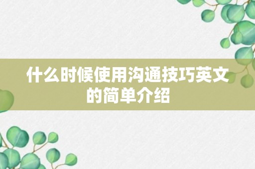 什么时候使用沟通技巧英文的简单介绍