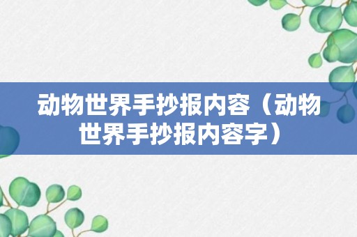 动物世界手抄报内容（动物世界手抄报内容字）