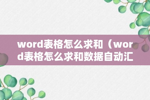 word表格怎么求和（word表格怎么求和数据自动汇总）