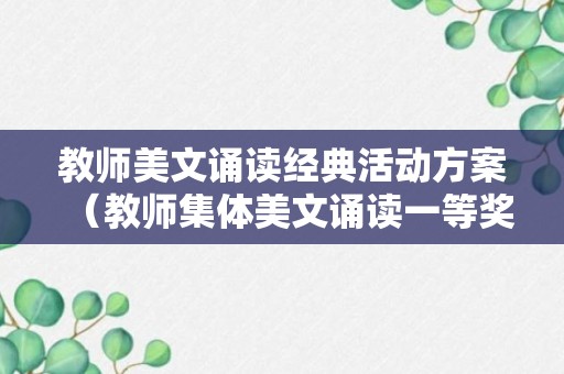 教师美文诵读经典活动方案（教师集体美文诵读一等奖篇目）