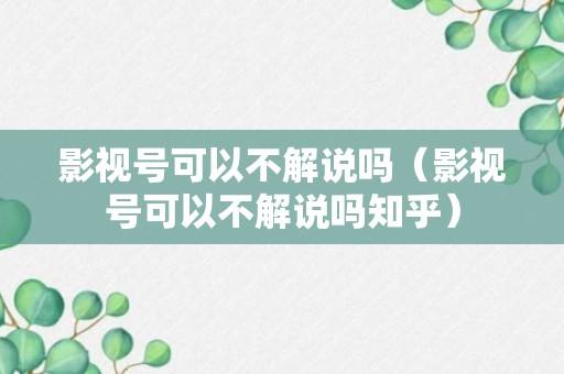 影视号可以不解说吗（影视号可以不解说吗知乎）