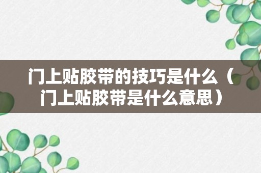 门上贴胶带的技巧是什么（门上贴胶带是什么意思）