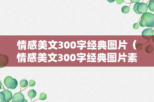 情感美文300字经典图片（情感美文300字经典图片素材）