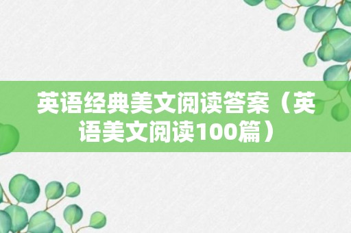 英语经典美文阅读答案（英语美文阅读100篇）