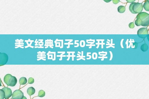 美文经典句子50字开头（优美句子开头50字）