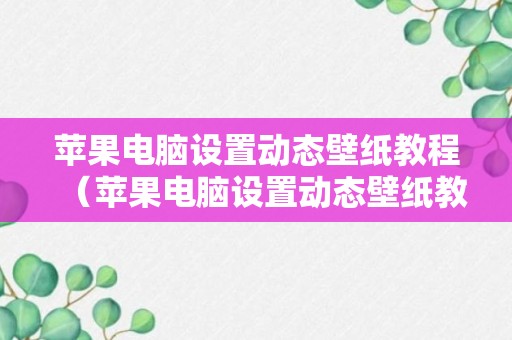 苹果电脑设置动态壁纸教程（苹果电脑设置动态壁纸教程图片）