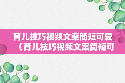 育儿技巧视频文案简短可爱（育儿技巧视频文案简短可爱图片）