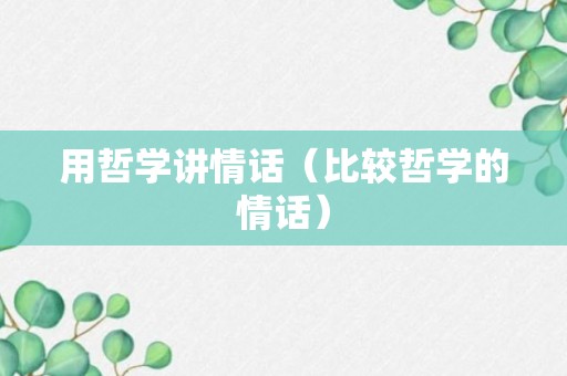 用哲学讲情话（比较哲学的情话）