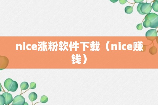 nice涨粉软件下载（nice赚钱）