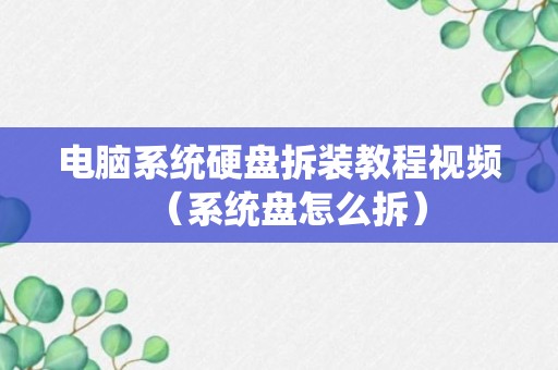 电脑系统硬盘拆装教程视频（系统盘怎么拆）