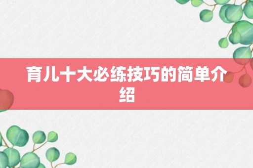 育儿十大必练技巧的简单介绍