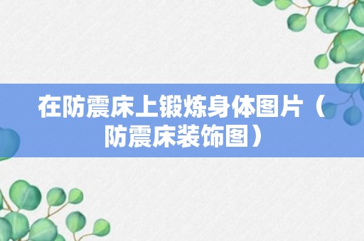 在防震床上锻炼身体图片（防震床装饰图）