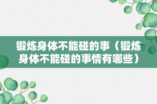 锻炼身体不能碰的事（锻炼身体不能碰的事情有哪些）