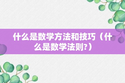 什么是数学方法和技巧（什么是数学法则?）