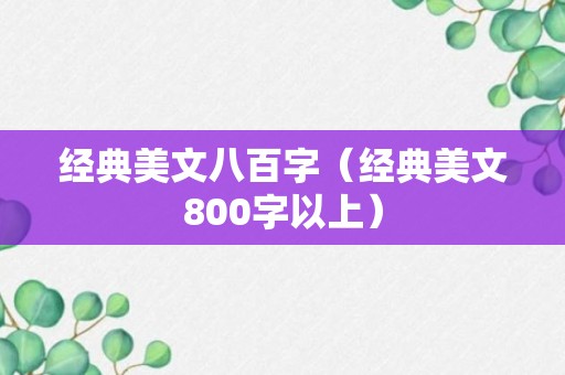 经典美文八百字（经典美文800字以上）