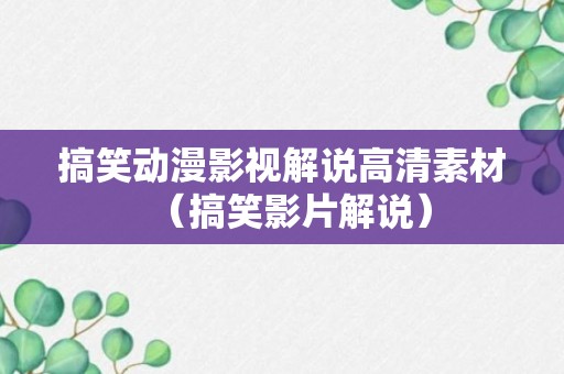 搞笑动漫影视解说高清素材（搞笑影片解说）