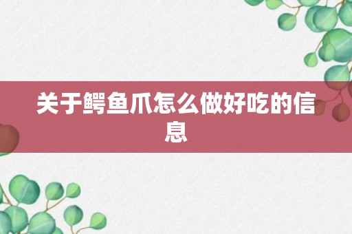 关于鳄鱼爪怎么做好吃的信息