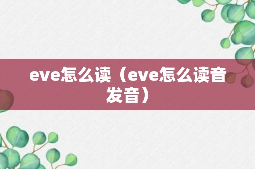 eve怎么读（eve怎么读音发音）