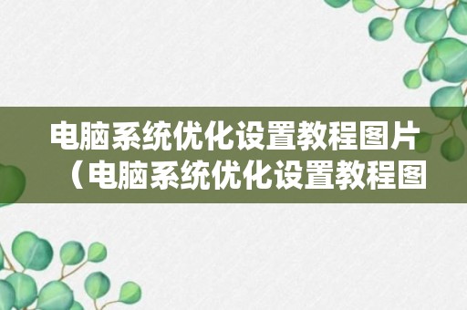 电脑系统优化设置教程图片（电脑系统优化设置教程图片大全）