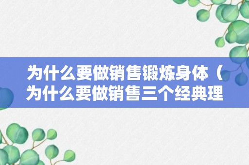 为什么要做销售锻炼身体（为什么要做销售三个经典理由）