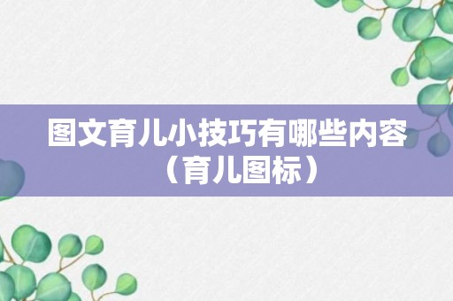 图文育儿小技巧有哪些内容（育儿图标）