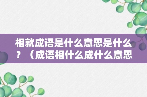 相就成语是什么意思是什么？（成语相什么成什么意思）