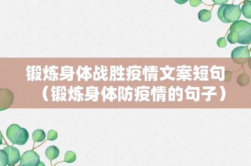 锻炼身体战胜疫情文案短句（锻炼身体防疫情的句子）