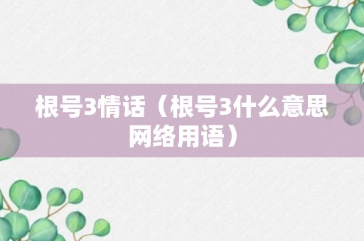 根号3情话（根号3什么意思网络用语）