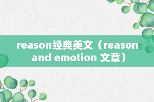 reason经典美文（reason and emotion 文章）