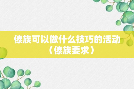 傣族可以做什么技巧的活动（傣族要求）