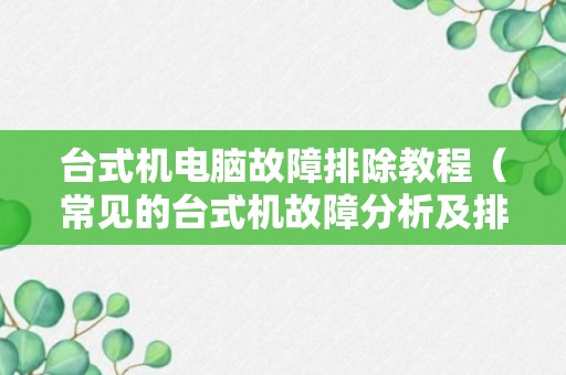 台式机电脑故障排除教程（常见的台式机故障分析及排除方法）