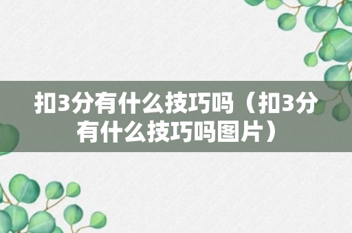 扣3分有什么技巧吗（扣3分有什么技巧吗图片）