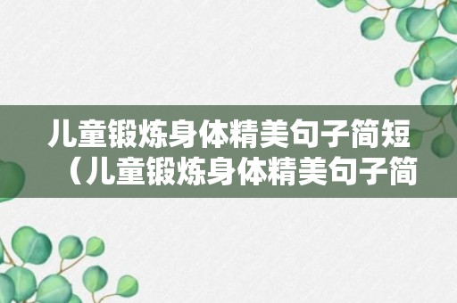 儿童锻炼身体精美句子简短（儿童锻炼身体精美句子简短一句话）