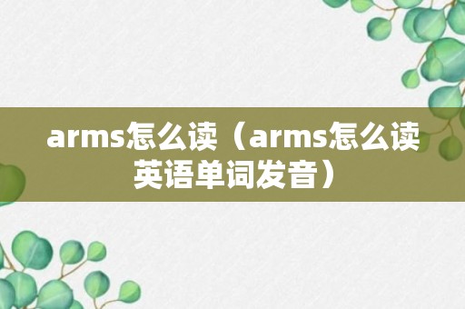 arms怎么读（arms怎么读英语单词发音）