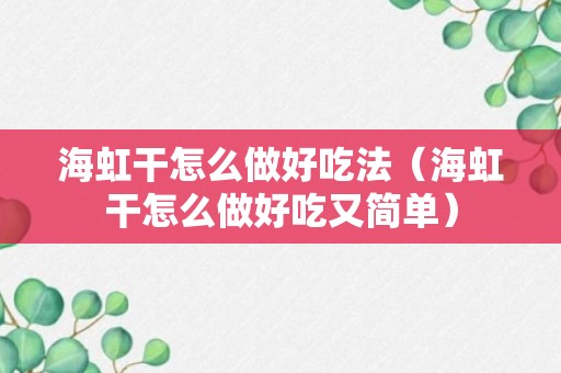 海虹干怎么做好吃法（海虹干怎么做好吃又简单）