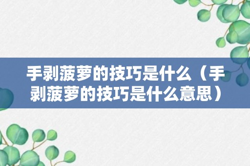 手剥菠萝的技巧是什么（手剥菠萝的技巧是什么意思）