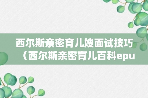 西尔斯亲密育儿嫂面试技巧（西尔斯亲密育儿百科epub）