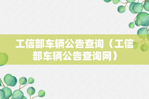 工信部车辆公告查询（工信部车辆公告查询网）