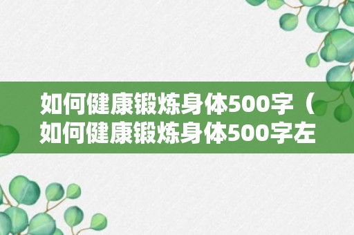 如何健康锻炼身体500字（如何健康锻炼身体500字左右）