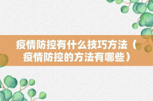 疫情防控有什么技巧方法（疫情防控的方法有哪些）