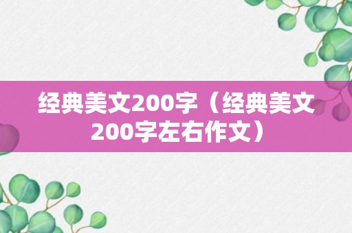 经典美文200字（经典美文200字左右作文）