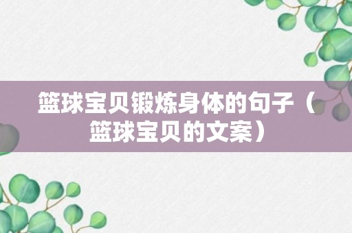 篮球宝贝锻炼身体的句子（篮球宝贝的文案）