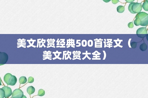 美文欣赏经典500首译文（美文欣赏大全）