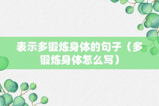 表示多锻炼身体的句子（多锻炼身体怎么写）